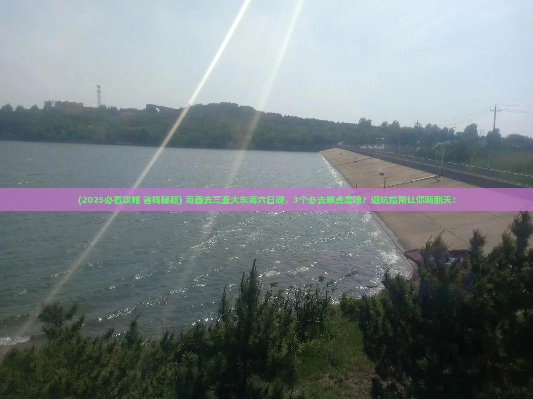 海西前往三亚大东海六日游