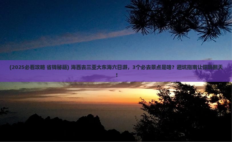 海西前往三亚大东海六日游