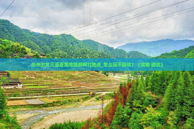 台州出发三亚亚龙湾旅游网红地点