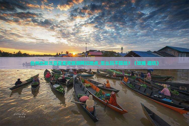 台州出发三亚亚龙湾旅游网红地点