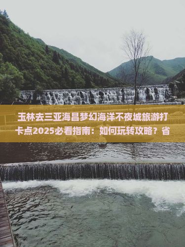 玉林去三亚海昌梦幻海洋不夜城旅游打卡点