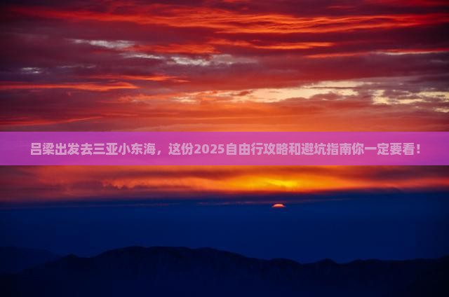 吕梁前往三亚小东海自由行 吕梁前往三亚小东海自由行