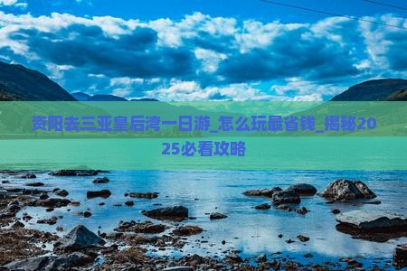 资阳去三亚皇后湾一日游