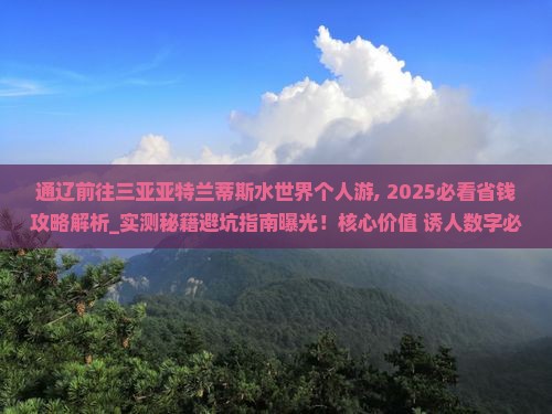 通辽前往三亚亚特兰蒂斯水世界个人游