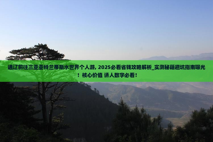 通辽前往三亚亚特兰蒂斯水世界个人游