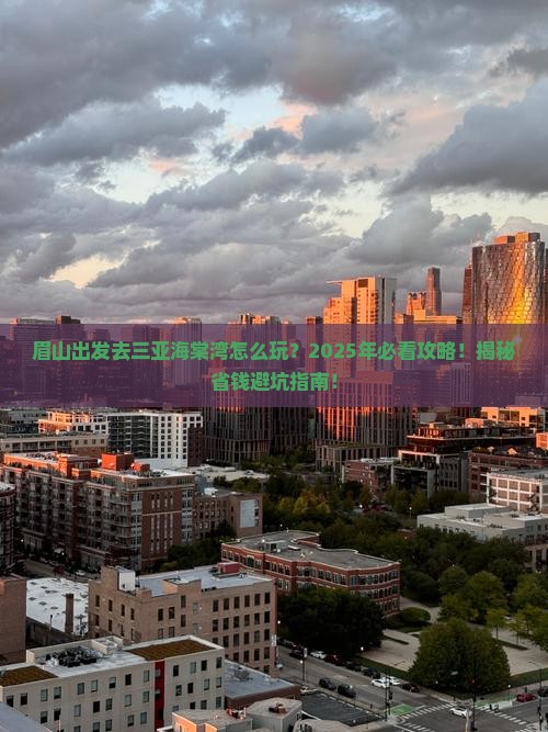 眉山前往三亚海棠湾必玩地 眉山前往三亚海棠湾必玩地