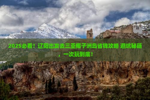 辽阳去三亚椰子洲岛攻略