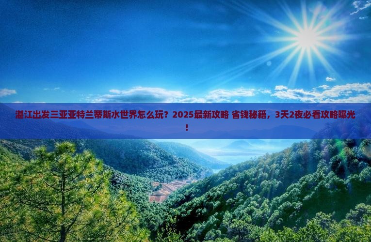 湛江出发三亚亚特兰蒂斯水世界哪里玩