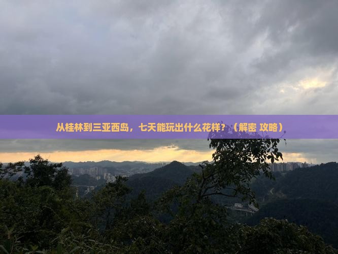 桂林去三亚西岛七日游