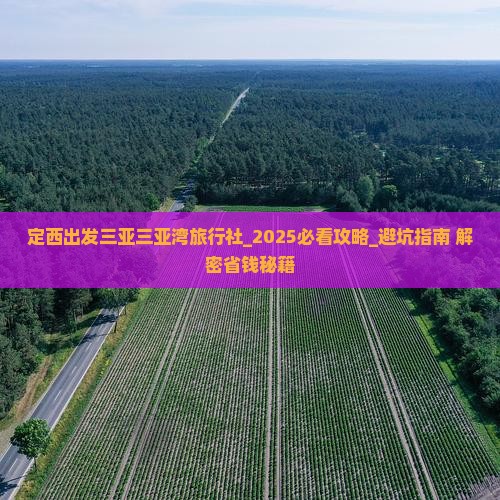 定西出发三亚三亚湾旅行社