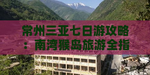常州前往三亚南湾猴岛七日游