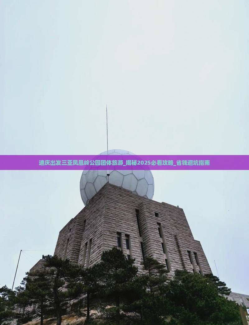 迪庆出发三亚凤凰岭公园团体旅游