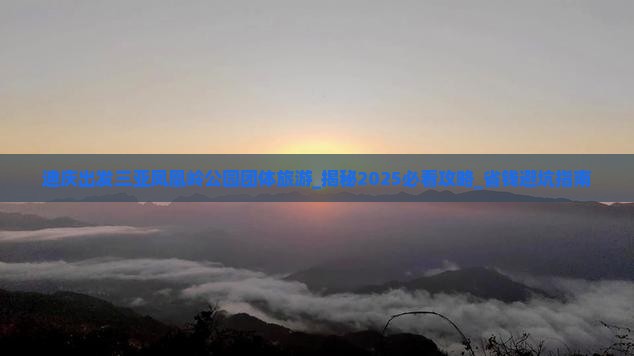 迪庆出发三亚凤凰岭公园团体旅游