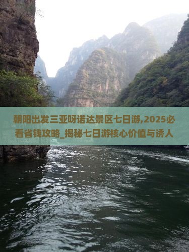 朝阳出发三亚呀诺达景区七日游