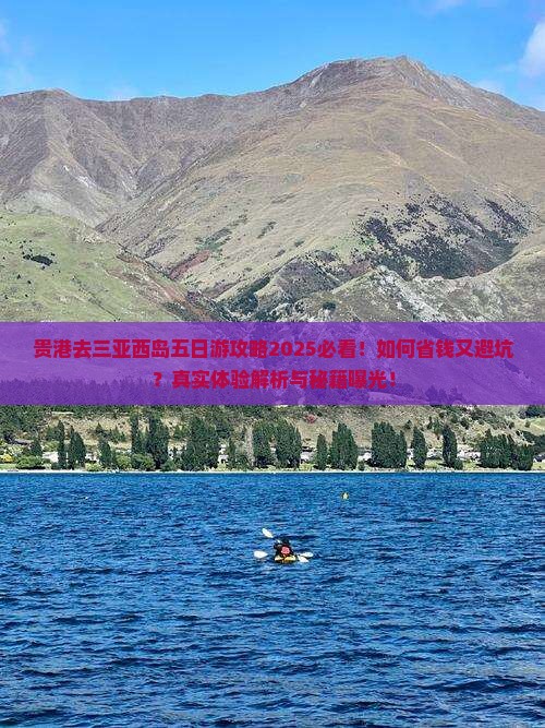 贵港去三亚西岛五日游