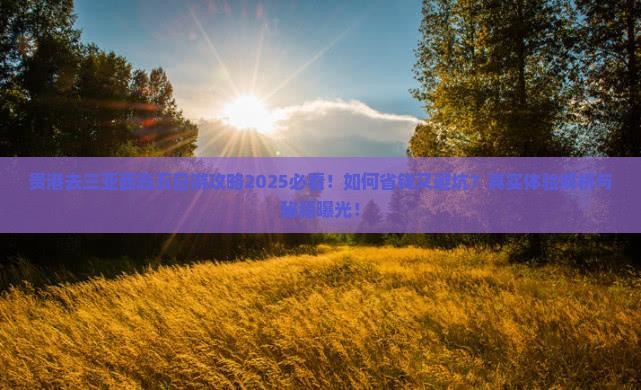贵港去三亚西岛五日游