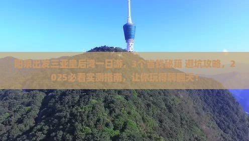 阳泉出发三亚皇后湾一日游