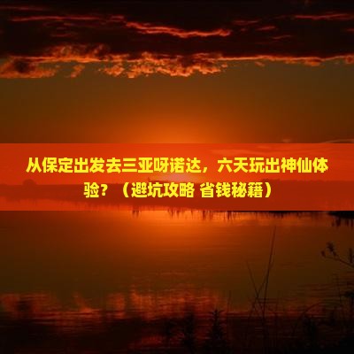 保定前往三亚呀诺达景区六日游