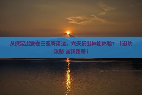 保定前往三亚呀诺达景区六日游