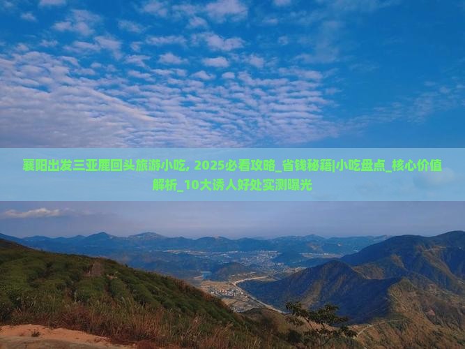 襄阳出发三亚鹿回头旅游小吃