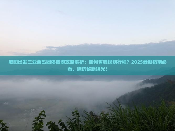 咸阳出发三亚西岛团体旅游