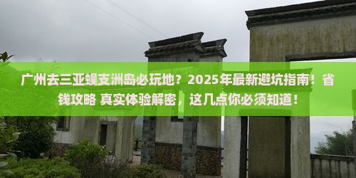 广州去三亚蜈支洲岛必玩地