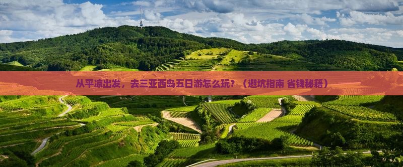 平凉前往三亚西岛五日游