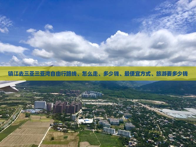 镇江去三亚三亚湾自由行
