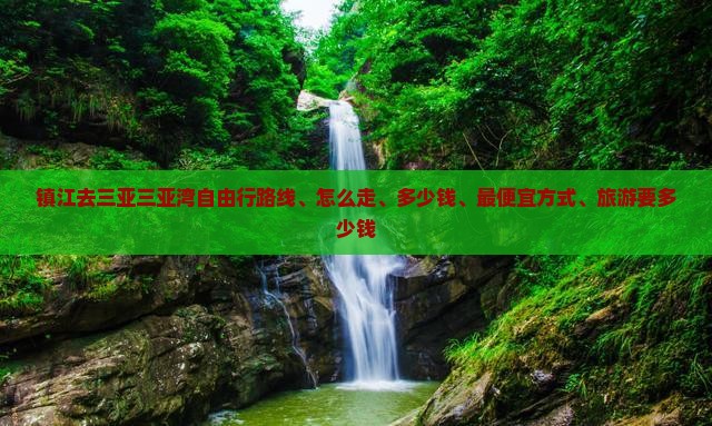镇江去三亚三亚湾自由行