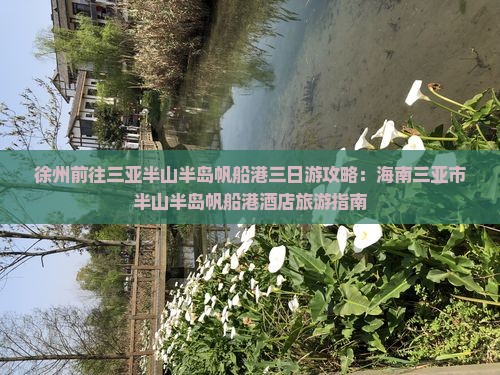 徐州前往三亚半山半岛帆船港三日游