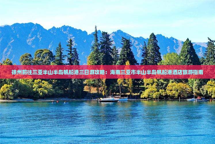 徐州前往三亚半山半岛帆船港三日游