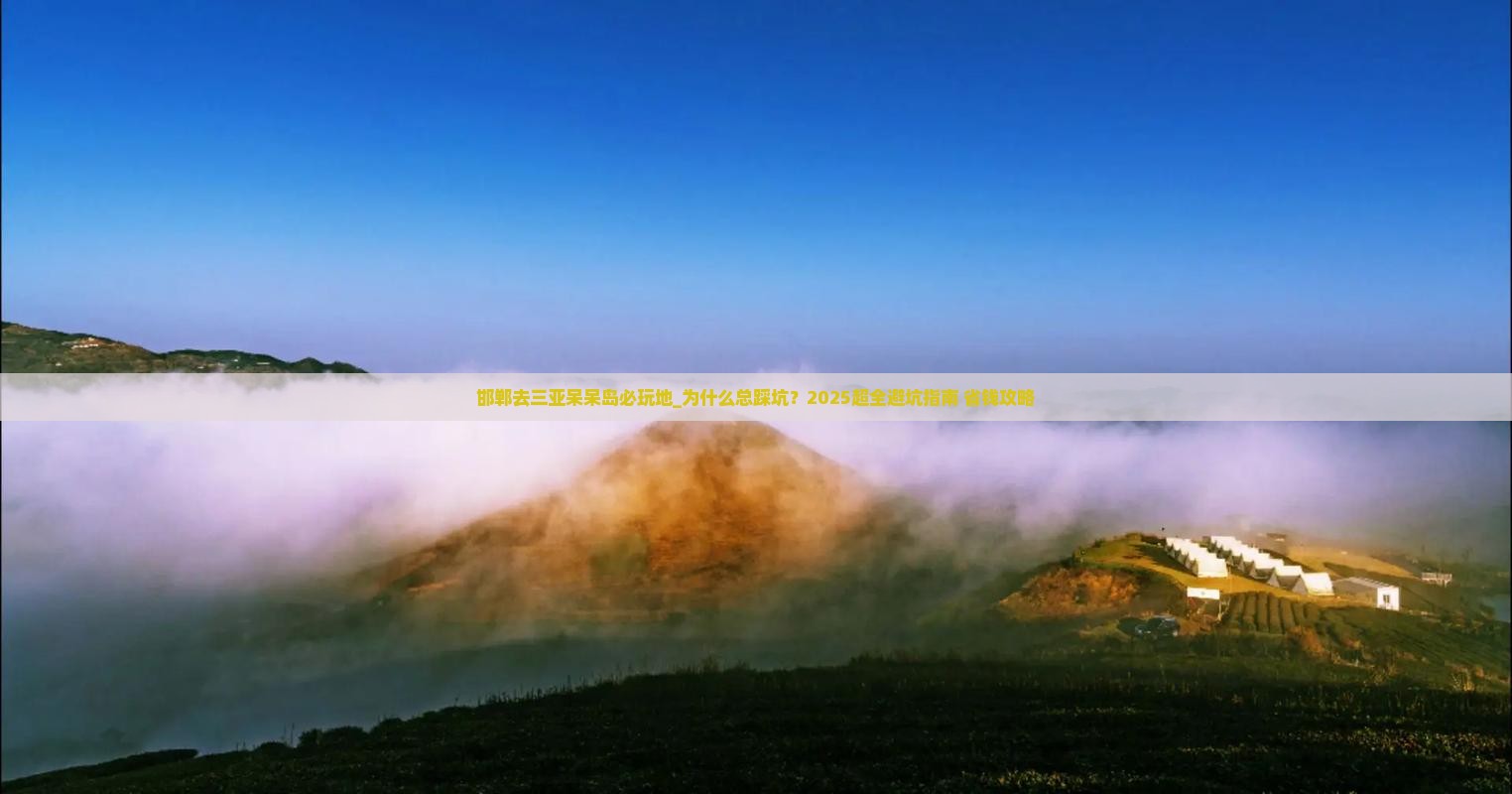 邯郸去三亚呆呆岛必玩地