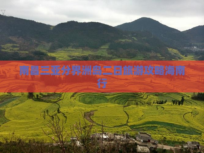 南昌去三亚分界洲岛二日游