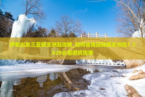 伊犁出发三亚蜈支洲岛攻略