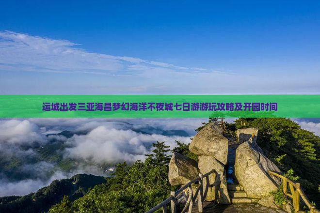 运城出发三亚海昌梦幻海洋不夜城七日游