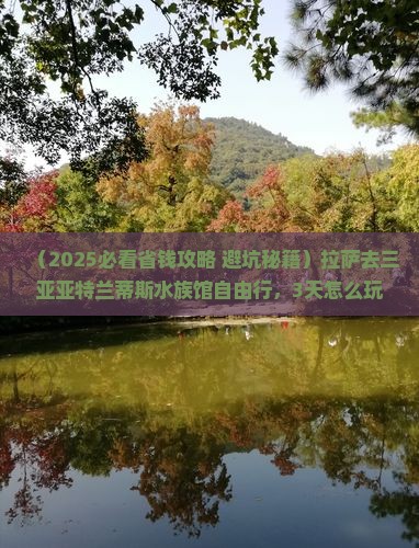 拉萨去三亚亚特兰蒂斯水族馆自由行