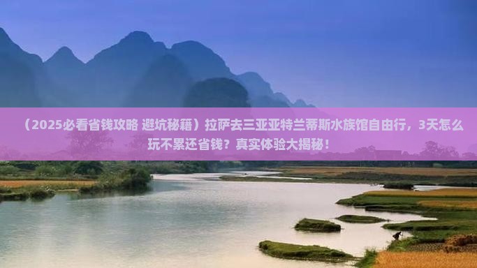 拉萨去三亚亚特兰蒂斯水族馆自由行