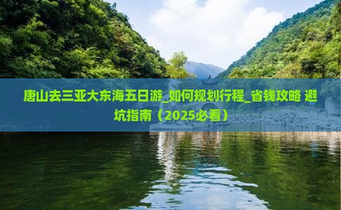 唐山去三亚大东海五日游