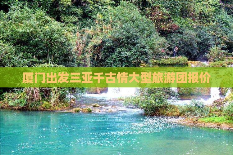 厦门出发三亚千古情大型旅游团