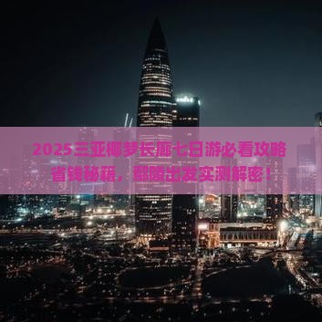 鄢陵县前往三亚椰梦长廊七日游