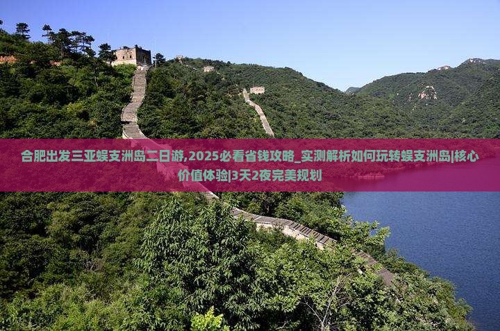 合肥出发三亚蜈支洲岛二日游