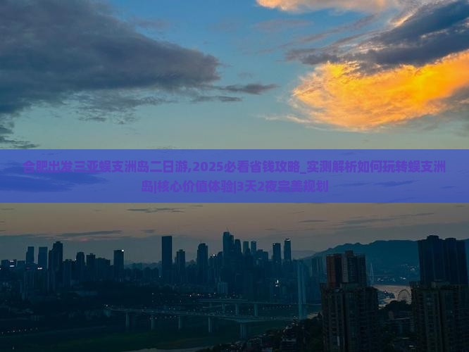 合肥出发三亚蜈支洲岛二日游