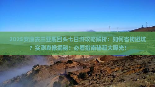 安康去三亚鹿回头七日游