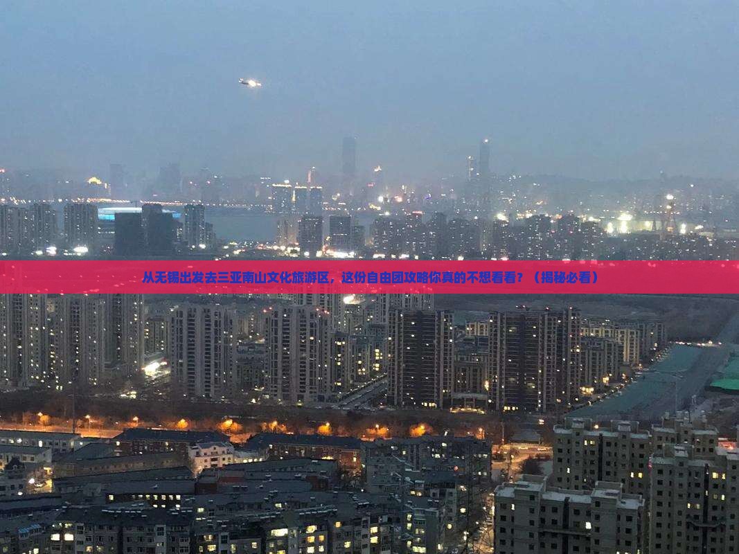 无锡出发三亚南山文化旅游区自由团