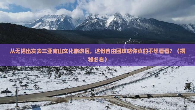 无锡出发三亚南山文化旅游区自由团