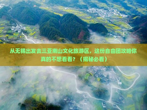 无锡出发三亚南山文化旅游区自由团