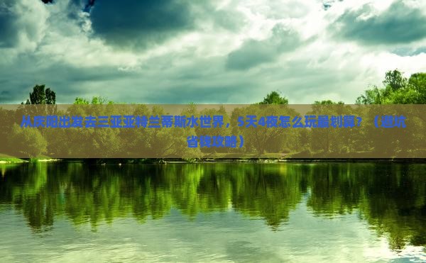 庆阳前往三亚亚特兰蒂斯水世界门票