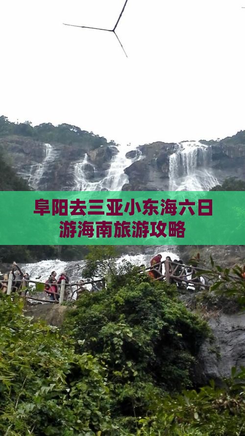 阜阳去三亚小东海六日游