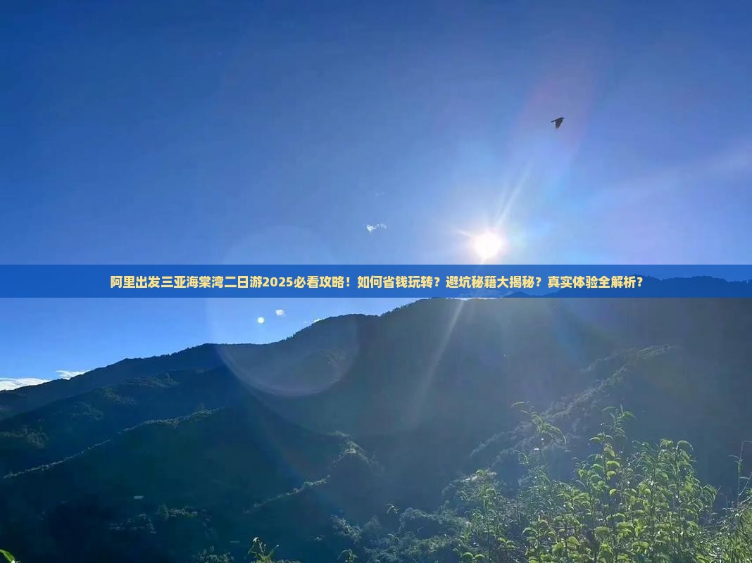 阿里出发三亚海棠湾二日游