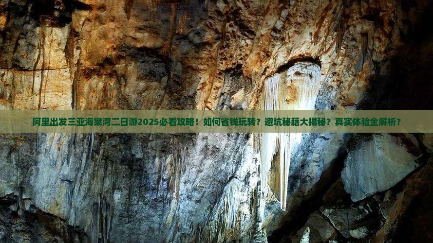 阿里出发三亚海棠湾二日游